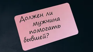 Должен ли мужчина помогать бывшей?