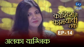 Koshish Se Kaamyaabi Tak | Alka Yagnik | HD | कोशिश से कामयाबी तक | अलका याग्निक | Ep 14