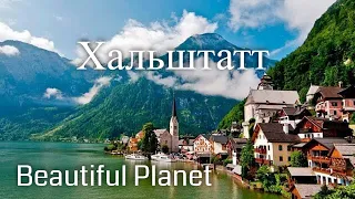 Хальштатт. Австрия. Заметки путешественника / Hallstatt. Austria. Beautiful Planet