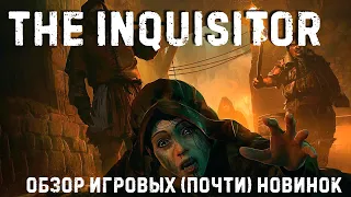 The Inquisitor✮ОБЗОР ИГРОВЫХ (Почти) НОВИНОК✮#theinquisitor