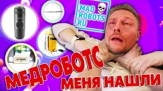 Они не ожидали такого результата!  Медроботс пришли поговорить