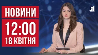 НОВИНИ 12:00. Комбінована атака по Україні. Атака дронів на Воронеж. Незаконна риболовля