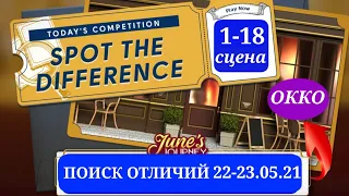 Поиск отличий 22-23.05.21 June's journey.