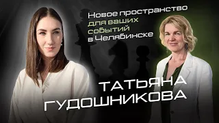 Татьяна Гудошникова. Дом мечты. Новое пространство для мероприятий в Челябинске