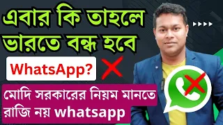 😭 ভারতে বন্ধ হবে WhatsApp? হুমকি | whatsapp end to end encryption | whatsapp news delhi high court