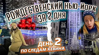 Рождественский Нью-Йорк день 2. По следам Кевина,где снимали Один Дома 2.Что посмотреть в Нью-Йорке?