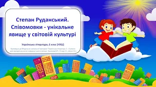 Степан Руданський. Співомовки - унікальне явище у світовій культурі.Українська література, 6 кл. НУШ