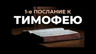 61.7 По страницам Библии - лекции доктора Мак Ги по книге 1-е послание к Тимофею