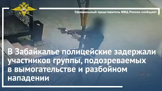 Ирина Волк: В Забайкалье полицейские задержали подозреваемых в вымогательстве и разбойном нападении