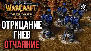 ОТРИЦАНИЕ - ГНЕВ - ОТЧАЯНИЕ в Warcraft 3 Reforged