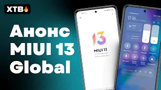 🔥 MIUI 13 GLOBAL АНОНСИРОВАНА! | КТО И КОГДА ПОЛУЧИТ? | MIUI 13 GLOBAL РАЗОЧАРОВАЛА!