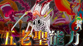 【ONE PIECE】もうコレでしょ...！！五老星の"悪魔の実"の名前＆能力は◯◯◯◯...魔法陣＆再生能力の秘密※考察&ネタバレ注意