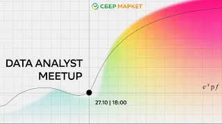 online meetup EXPF x СберМаркет