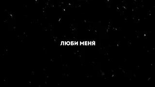 Rvmvn - Люби меня Текст песни (Караоке)