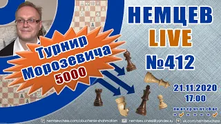 Немцев Live № 412. Турнир Морозевича 5000. 21.11.2020, 17.00. Игорь Немцев. Шахматы [RU] lichess.org