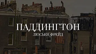 Люсьен Фрейд в Мадриде. Паддингтон (2023)/ Oh My Art