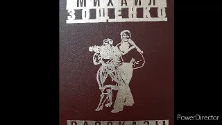 Михаил Зощенко "Брак по расчёту". Рассказ. аудиокнига.