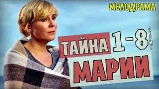 ТАЙНА МАРИИ 1-8 СЕРИЯ (2020) МЕЛОДРАМА НА  РОССИЯ 1 - анонс сериала