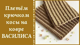 ИСПЫТАЙТЕ ВОСТОРГ ОТ КОС НА КОВРИКЕ "ВАСИЛИСА"! ПЛОТНЫЙ, ДВУХСТОРОННИЙ УЗОР  КРЮЧКОМ ПОКОРИТ ВАС!