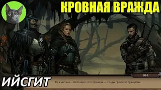 Кровная вражда #26 - Ийсгит (прохождение игры)