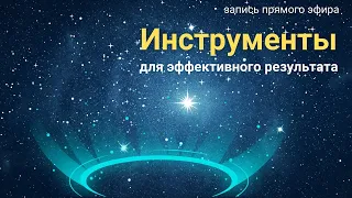 Инструменты для духового роста и выход из травмы