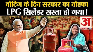 LPG Cylinder Price: 7th Phase Voting के दिन सस्ता हो गया गैस सिलेंडर | Rule Change From 1 June