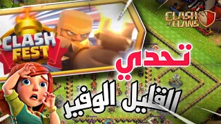 أسهل طريقة لمسح تحدي ( القليل الوفير ) على اليوتيوب 😱 كلاش اوف كلانس