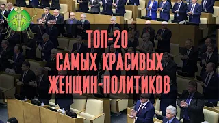 ТОП-20 Самых красивых женщин-политиков