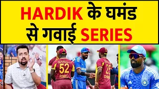 HARDIK की कप्तानी, खराब BATTING? क्यों हारा INDIA! WEST INDIES से कराई बेइज्जती #hardikpandya