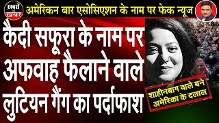 EXPOSED: Lutyens Media Peddling Fake News over Safoora Zargar | Dr. Manish Kumar | Capital TV