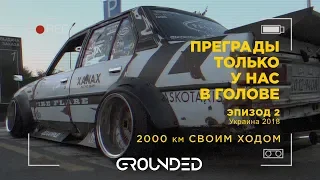 2000 КМ СВОИМ ХОДОМ НА GROUNDED 2018. STATIC  STANCE. ВЗОРВАЛОСЬ КОЛЕСО. PASKUDAPROJECT. ЭПИЗОД II