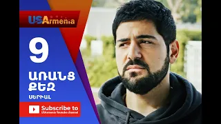 Aranc Qez/ԱՌԱՆՑ  ՔԵԶ- Episode 9