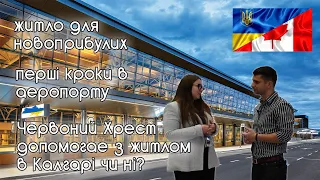 "Червоний Хрест" Калгарі. Тимчасове житло для новоприбулих. Перші кроки після перельоту. Декларація