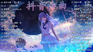 Tiktok【2023抖音流行歌曲排行榜】2小時【動態歌詞 Lyrics】Tiktok 抖音感動洗腦精選神曲必聽 【行进份热门歌曲总结 最火最热门洗脑抖音歌曲.旺仔小喬 - 愛丫愛丫/一直很安靜.