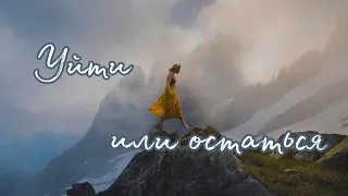 Уйти или остаться🥰 Таро о Любви и не только❤️ Гадание на Таро