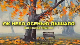 Уж небо осенью дышало. Александр Пушкин