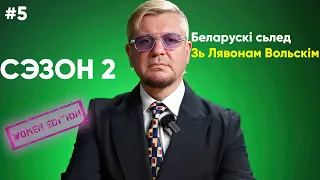 BELARUSIAN FOOTPRINT 🦶#5: IS THAT ALL? FINAL ISSUE | THE MEN DID NOT GIVE HER PASSAGE ⛔