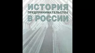 Н. М. Никулин - История предпринимательства в России