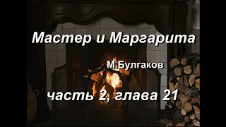 Мастер и Маргарита, М. Булгаков, часть 2, глава 21. Аудиокнига. Домашние чтения у камина