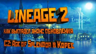 [Lineage 2] Как выглядел анонс обновления Chronicle 2: Age of Splendor в Корее