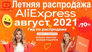 Летняя распродажа Алиэкспресс август 2021 - промокоды, купоны до 100$ и 7 Макбуков