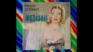 Магдалина - Мой Палач, USSR 1991