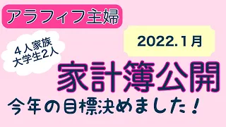 【家計簿公開】2022.1月/50代の家計簿/大学生2人/大学学費