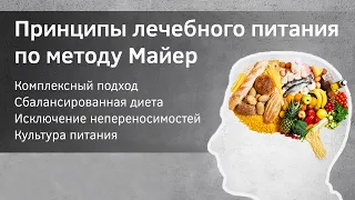 Лечебное питание по методике Майер