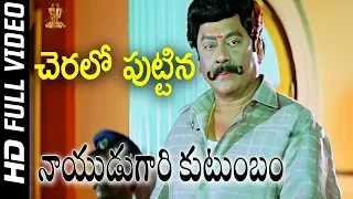 Cheralo Puttina Full HD Video Song | Nayudu Gari Kutumbam Telugu Movie | Suman | Sanghavi | SP Music