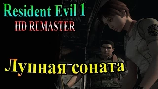 Resident Evil HD REMASTER (Обитель зла HD переиздание) - часть 10 - Лунная соната