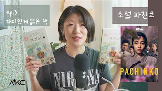 (ENG)[Korean Podcast] ep.3 - 재미있게 읽은 책 Book 📕 파친코 Pachinko💰 + 아몬드 Amond