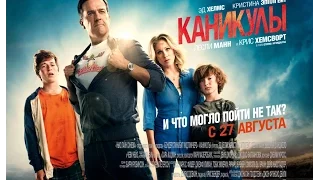 комедия "Каникулы"