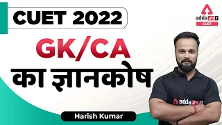 CUET 2022 GK/CA का ज्ञानकोष | GK & Current Affair for CUET 2022 | CUET 2022 Preparation for Phase 2
