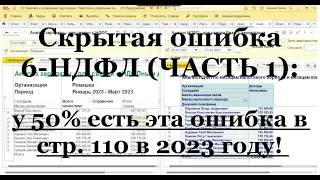 Скрытая ошибка 6-НДФЛ (ЧАСТЬ 1): у 50% есть эта ошибка в стр. 110 в 2023 году!